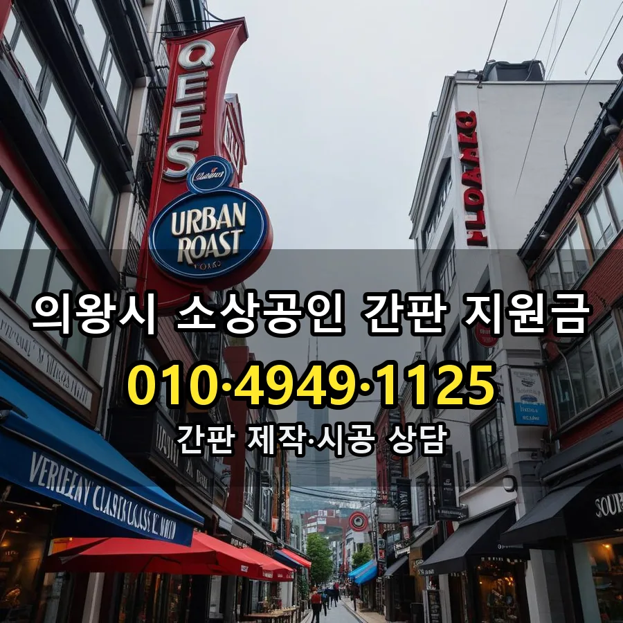 소상공인 간판 지원금 설치 현장